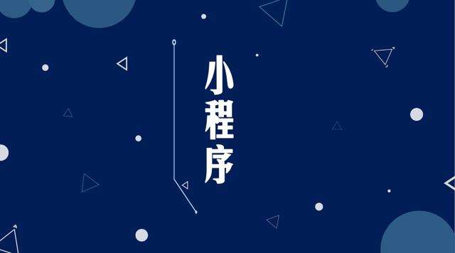 桐柏微信小程序开发公司分析企业如何发挥小程序的作用